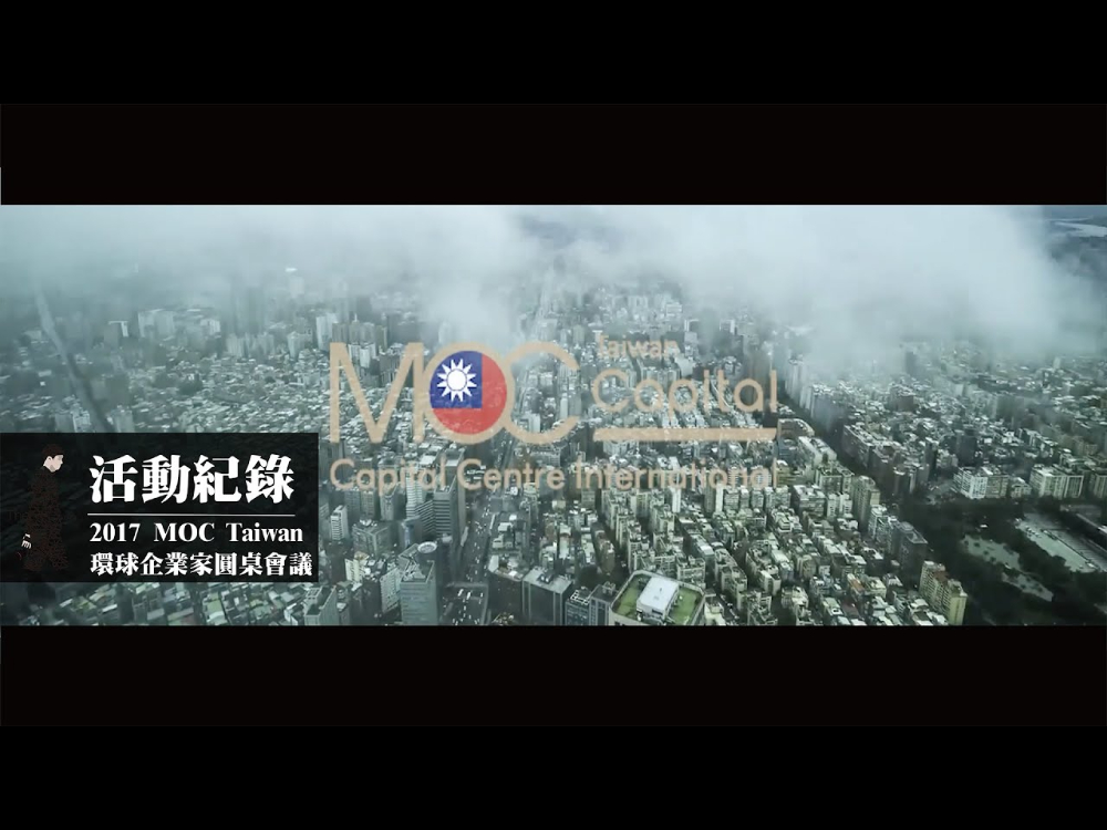 活動紀錄｜會議｜2017 MOC TAIWAN環球企業家圓桌會議