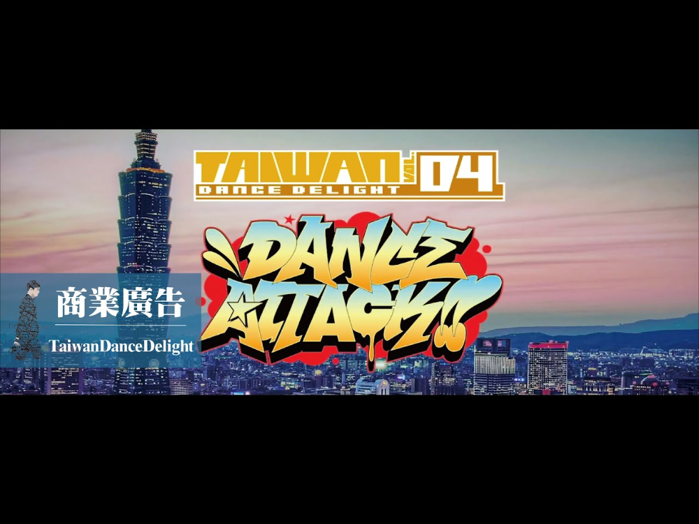 商業廣告｜活動紀錄 ｜舞蹈｜TaiwanDanceDelight