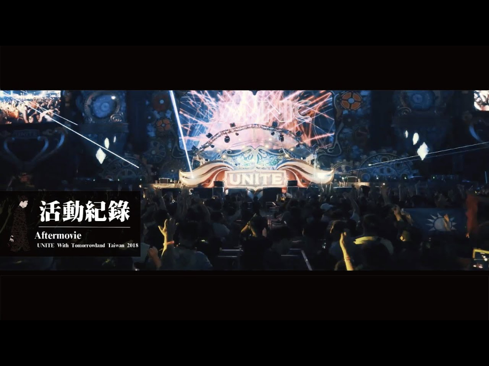 活動紀錄｜音樂｜ Aftermovie｜UNITE With Tomorrowland Taiwan 2018