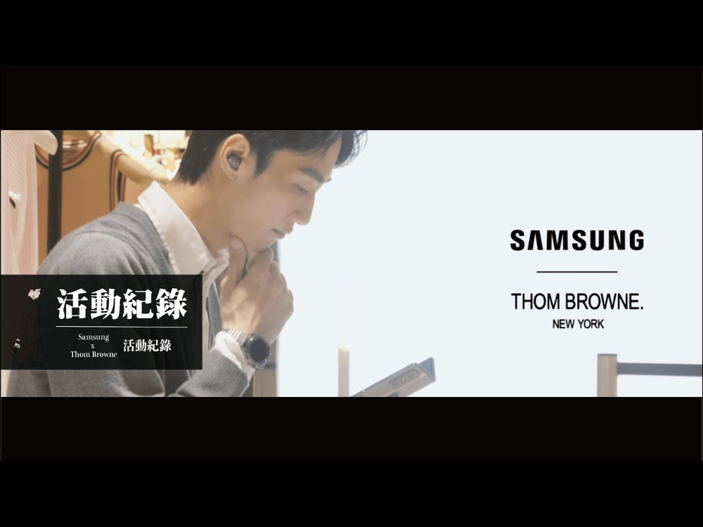 活動紀錄｜SAMSUNG｜Samsung x Thom Browne｜聯名發表會