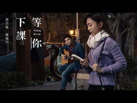 周杰倫 Jay Chou 【等你下課 Waiting For You】最強真人版MV Cover 翻拍