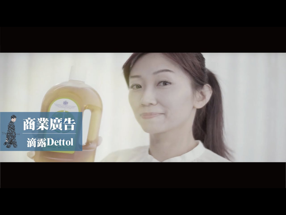 商業廣告｜商品｜ 滴露Dettol