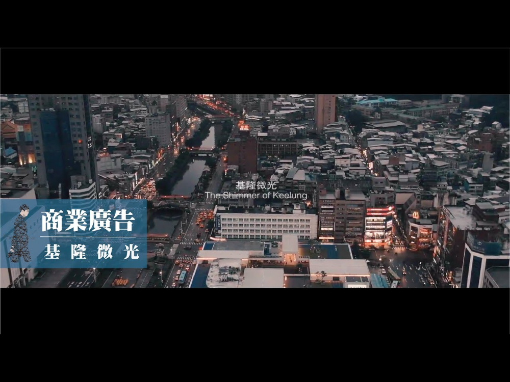 商業廣告｜形象｜美麗基隆-基隆微光