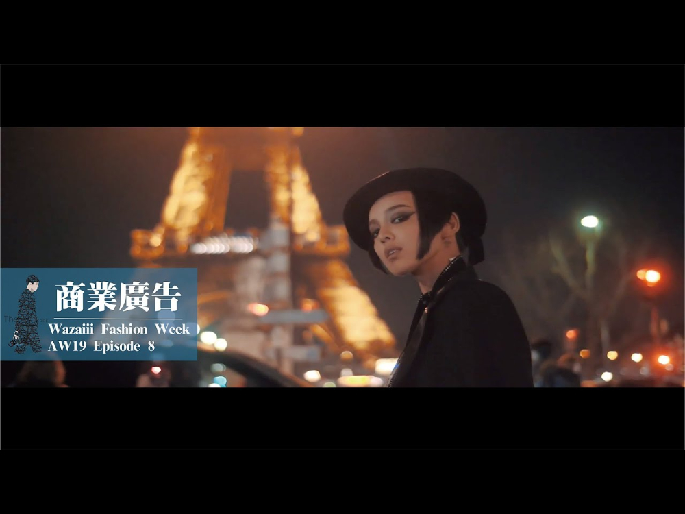 商業廣告｜Wazaiii Fashion Week｜AW19 Episode 8