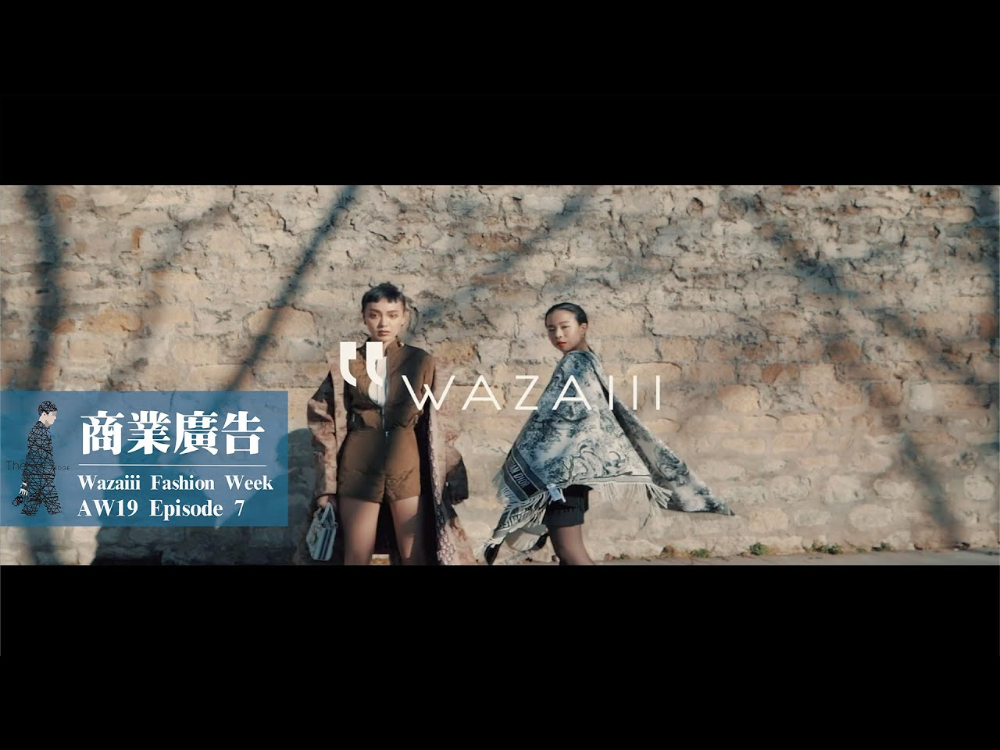 商業廣告｜Wazaiii Fashion Week｜AW19 Episode 7