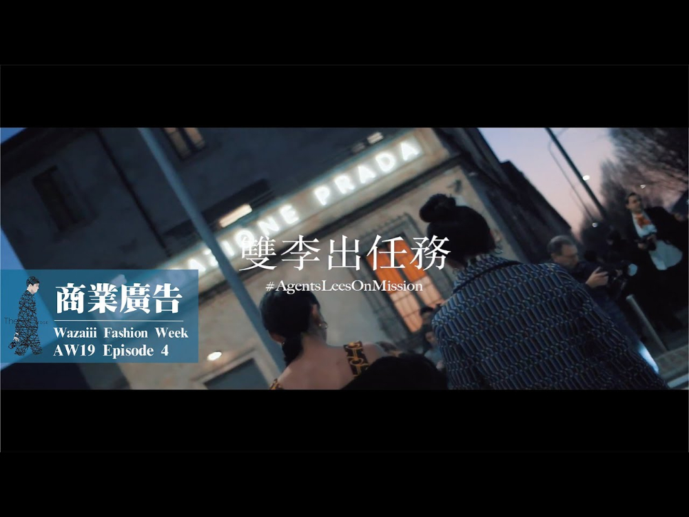 商業廣告｜Wazaiii Fashion Week｜AW19 Episode 4