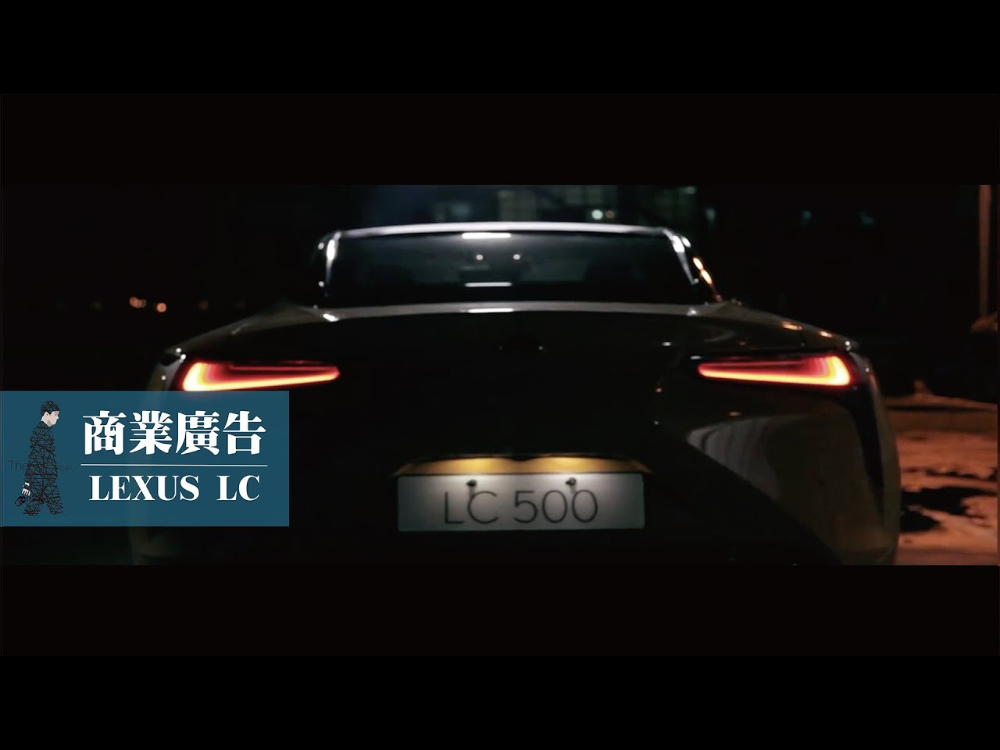 商業廣告｜商品｜ Lexus｜ LC