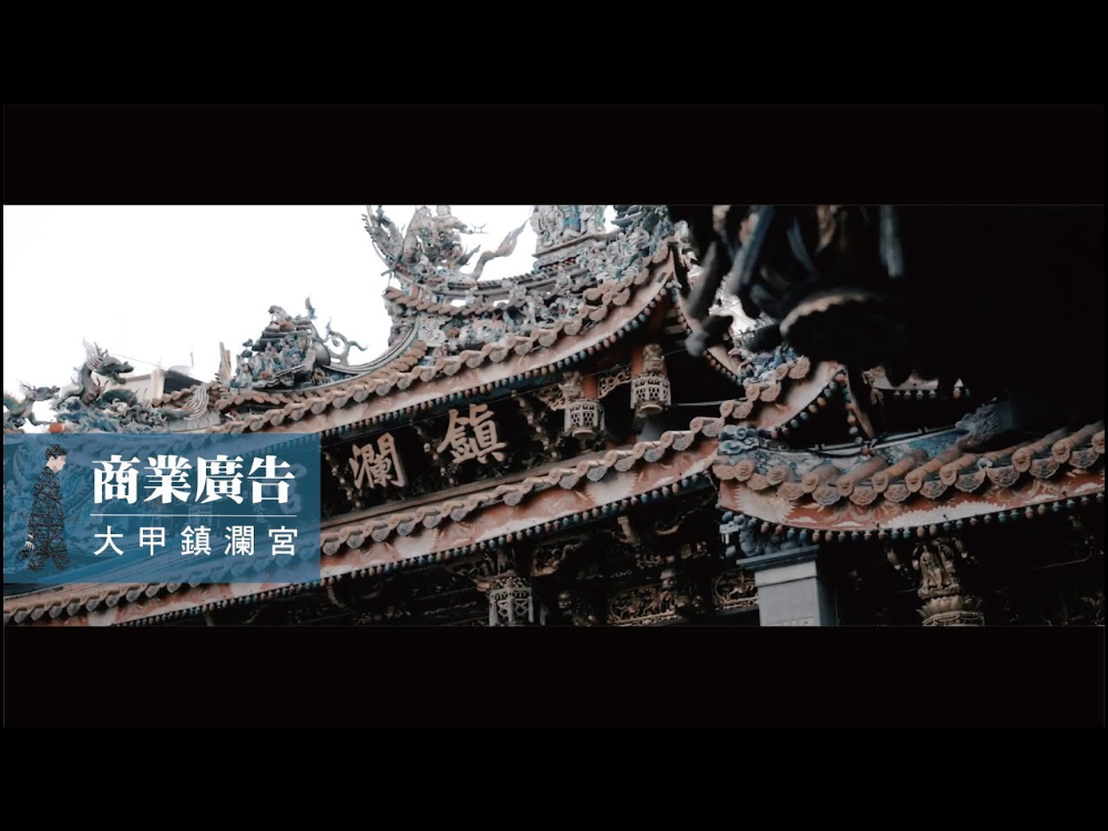 商業廣告｜廟宇｜台中｜FamilyMart｜大甲鎮瀾宮