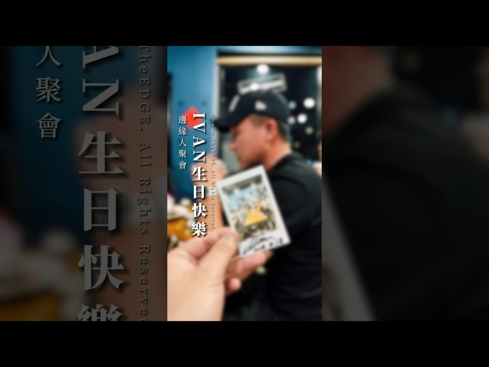 邊緣人聚會｜IVAN