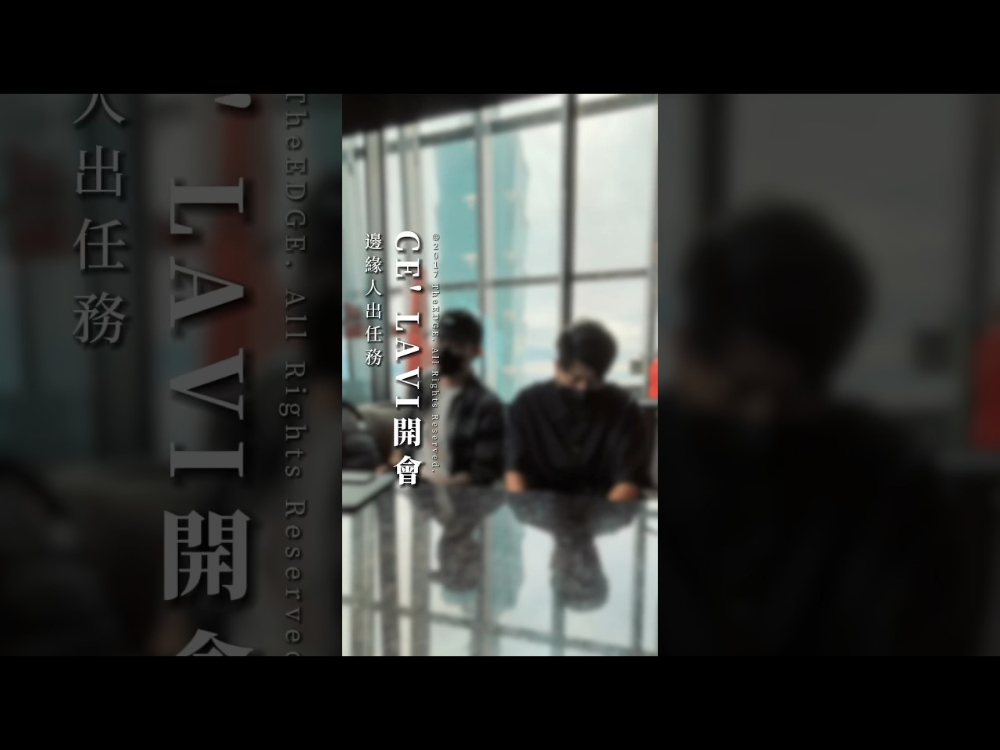 邊緣人出任務｜CE’