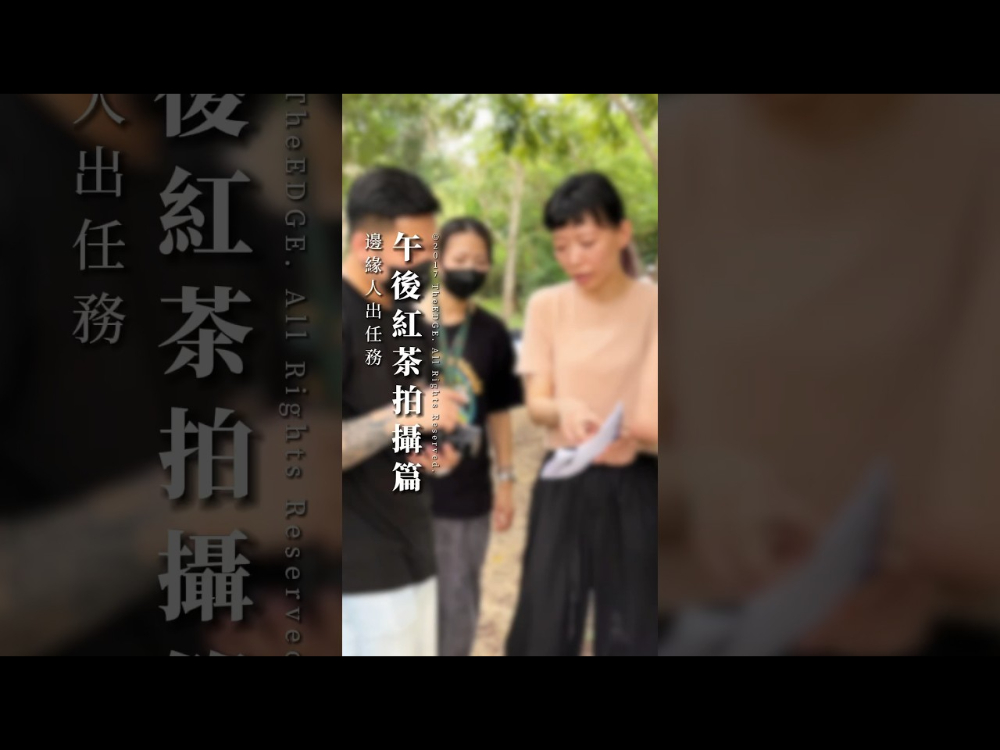 邊緣人出任務｜午後紅