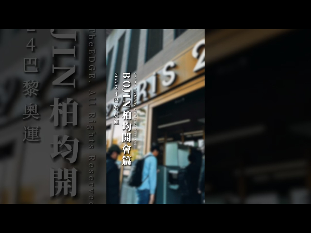 2024巴黎奧運｜B