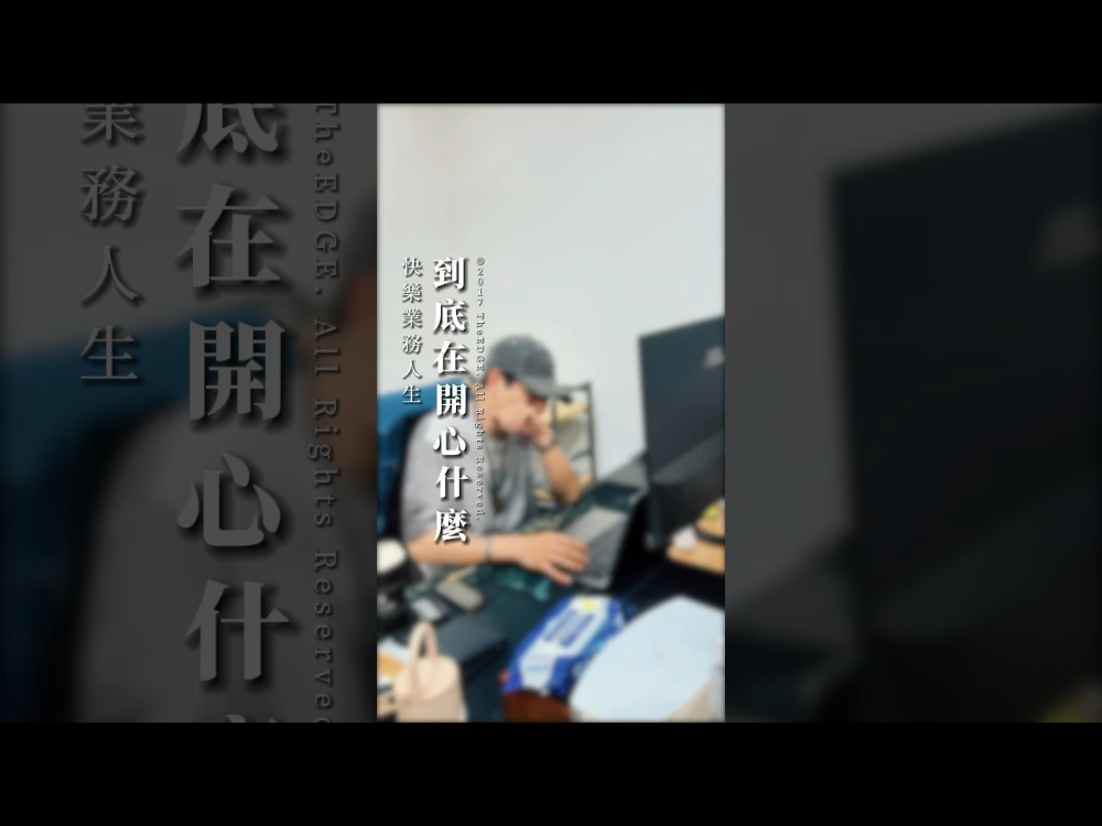 快樂業務人生｜到底在