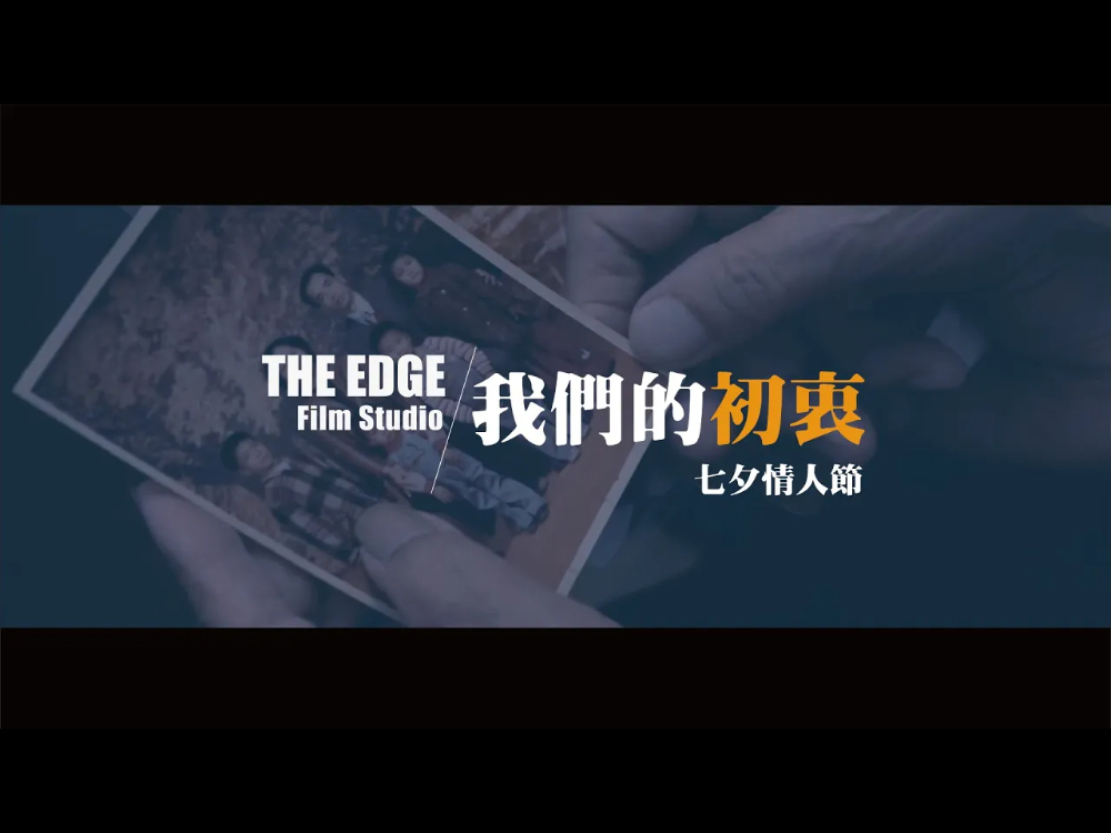 我們的初衷｜七夕情人