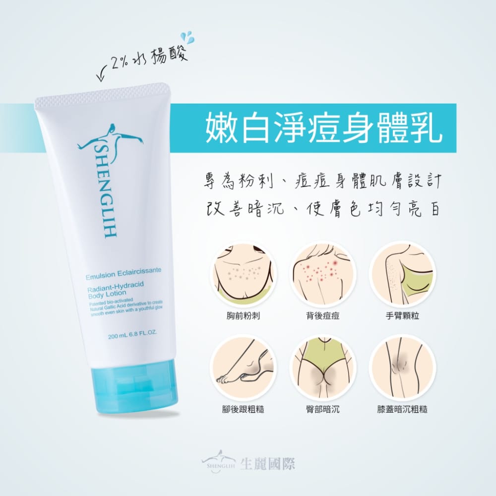 嫩白淨痘身體乳