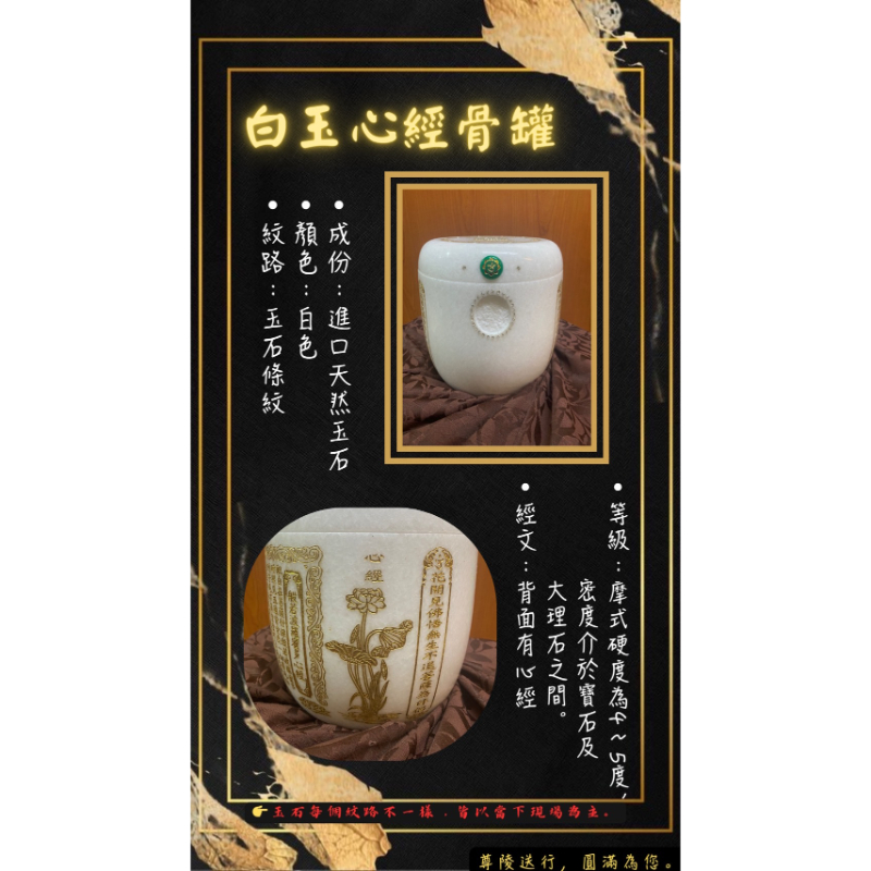 白玉心經骨罐/台中禮