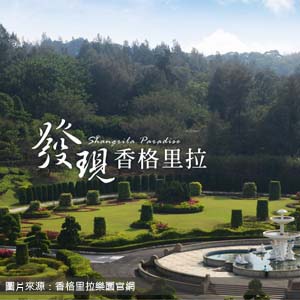 香格里拉樂園/苗栗包車旅遊