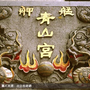 青山宮/台北包車旅遊