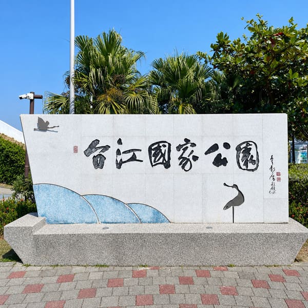 台江國家公園包車一日遊｜台南包車・綠色隧道