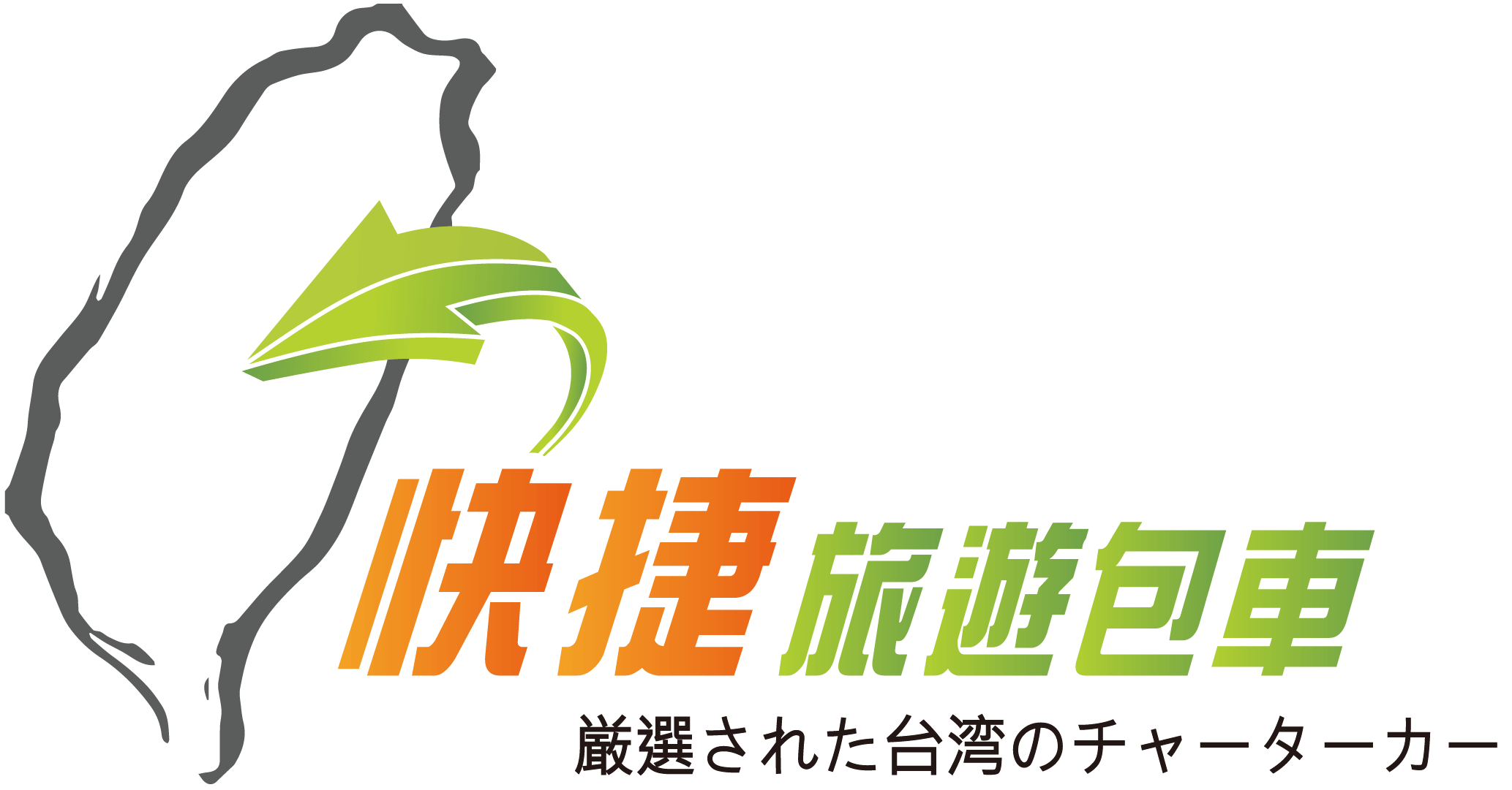 桃園機場往返接送｜台灣自由行環島一日遊包車推薦服務