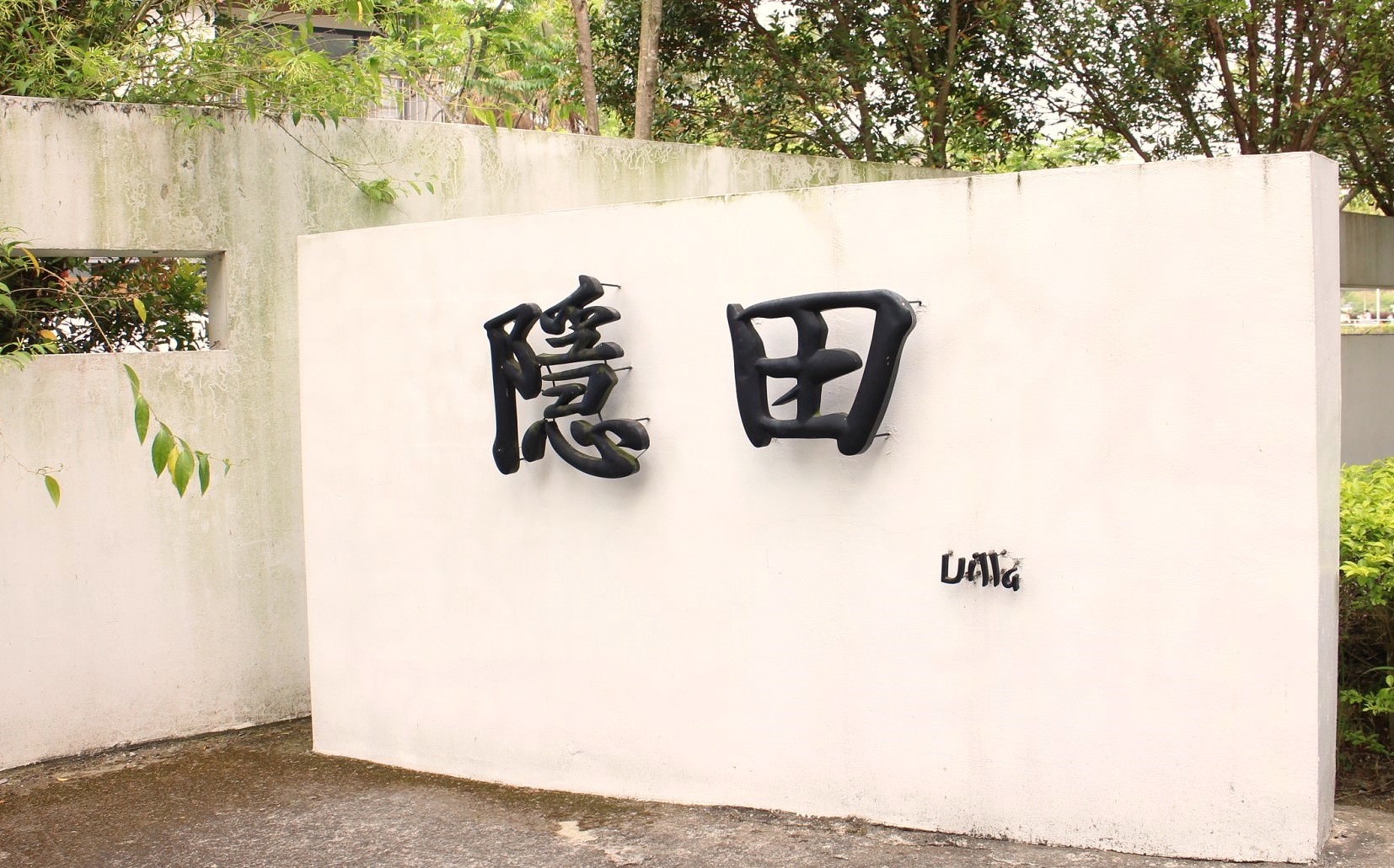 隱田山房