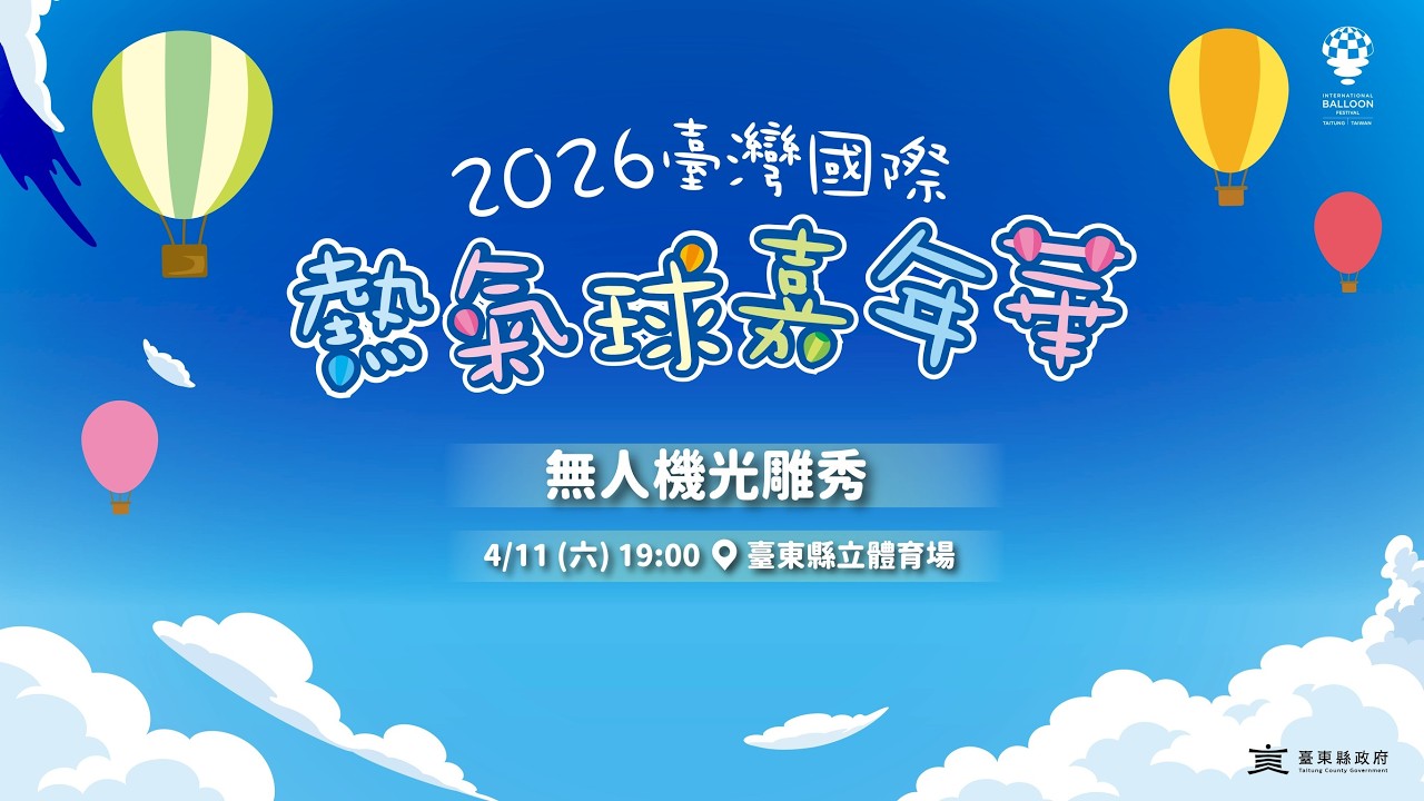 【2026臺東國際熱氣球嘉年華】