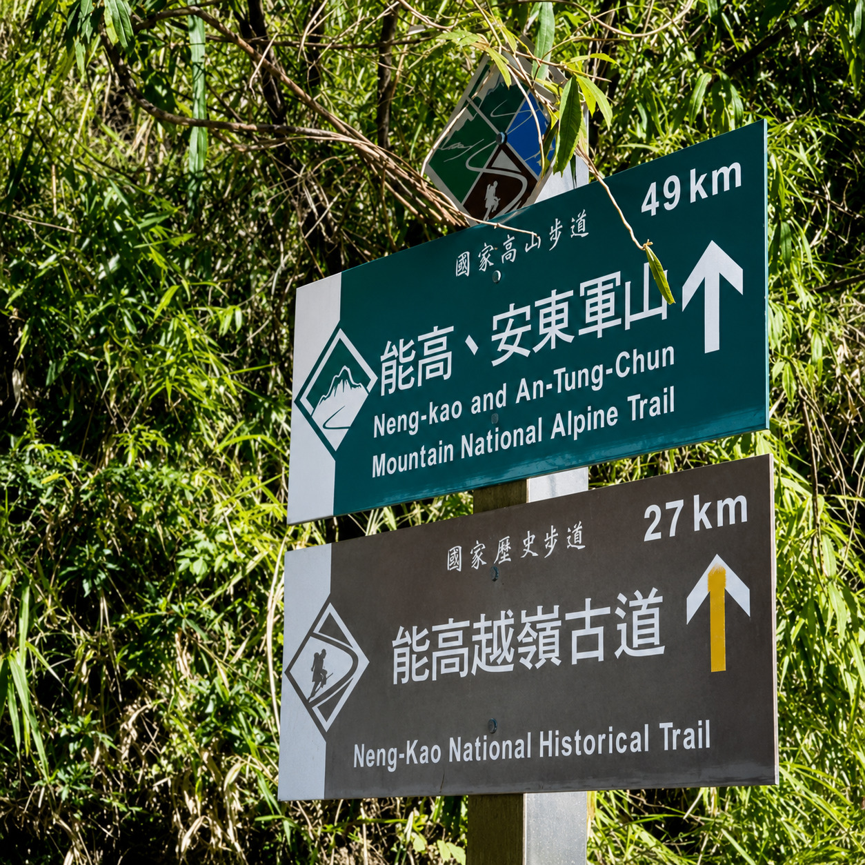 能高越嶺國家步道