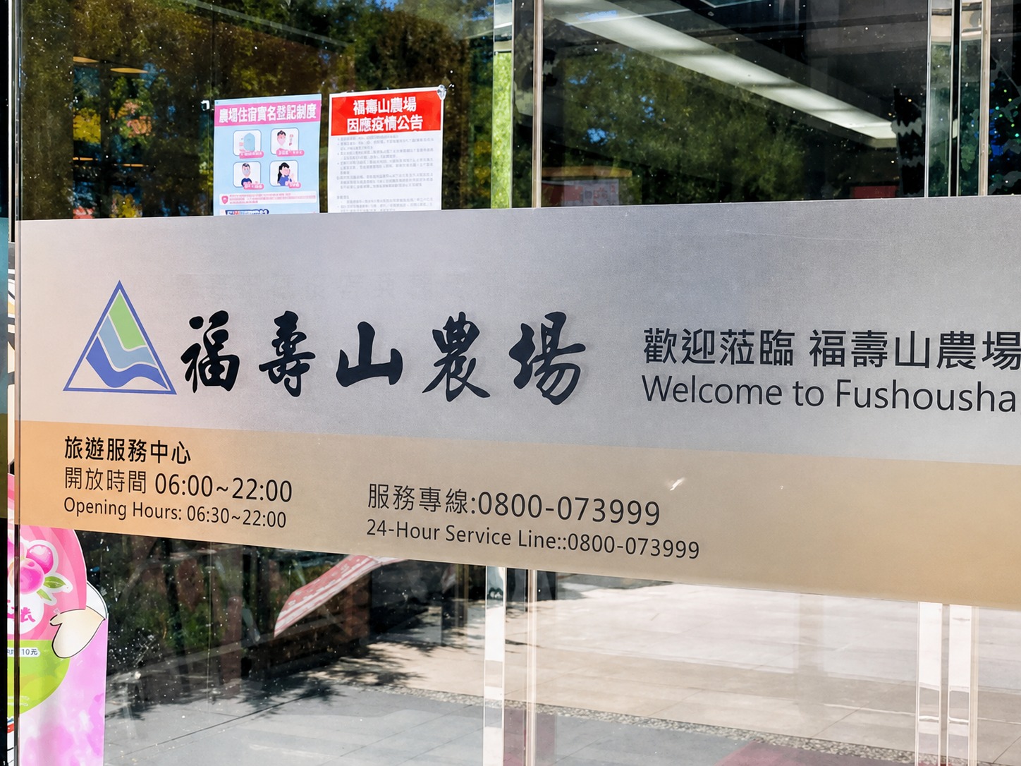福壽山農場接待中心