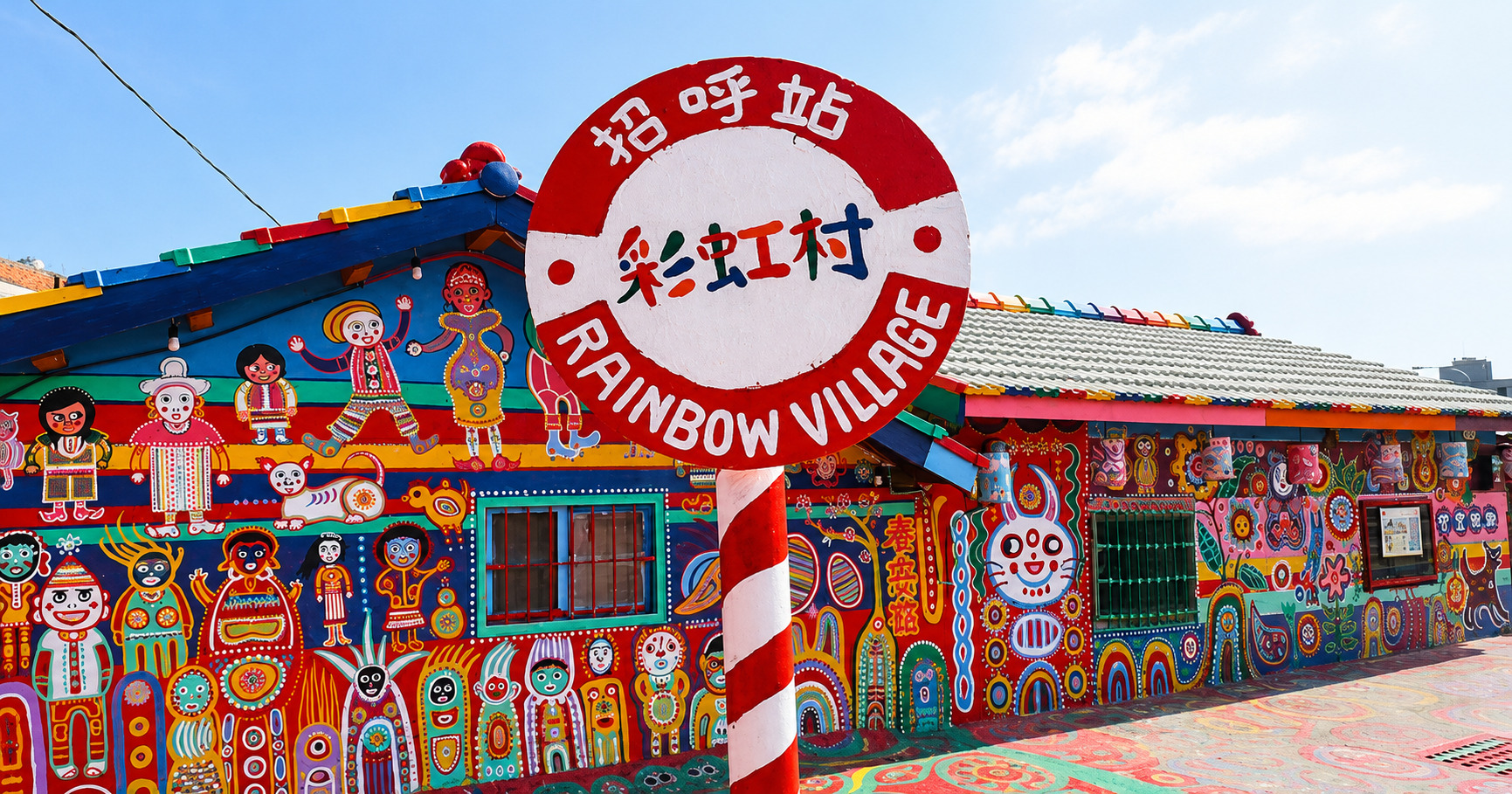 彩虹眷村 招呼站牌