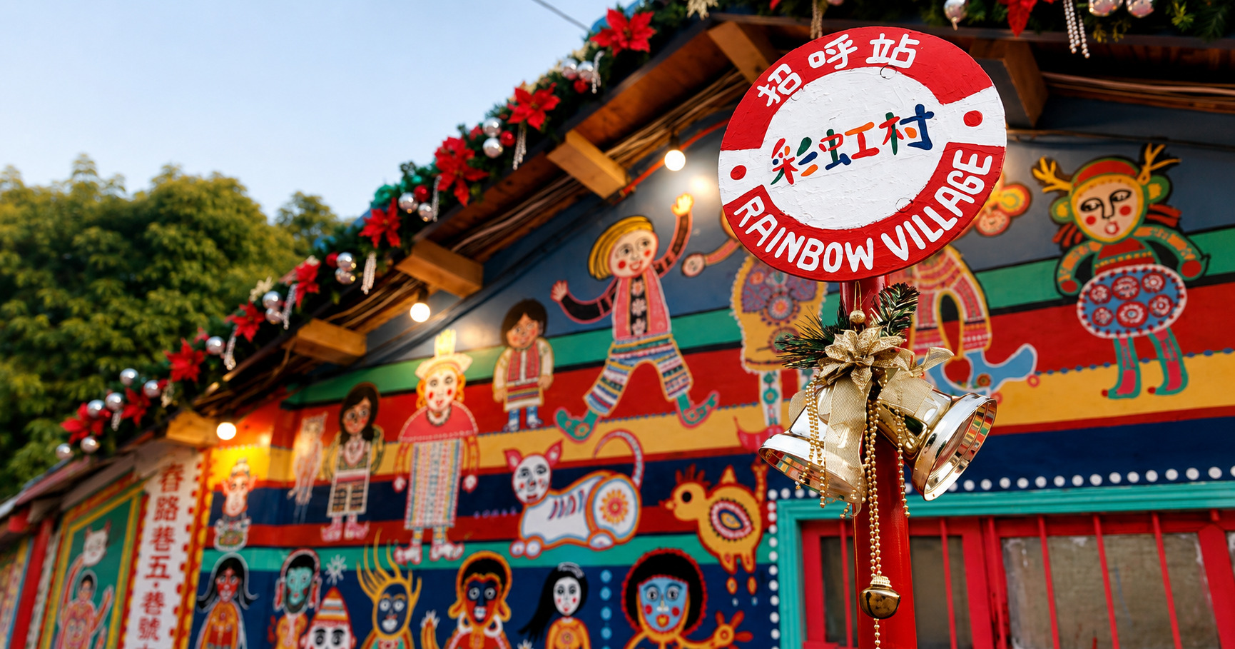 彩虹眷村