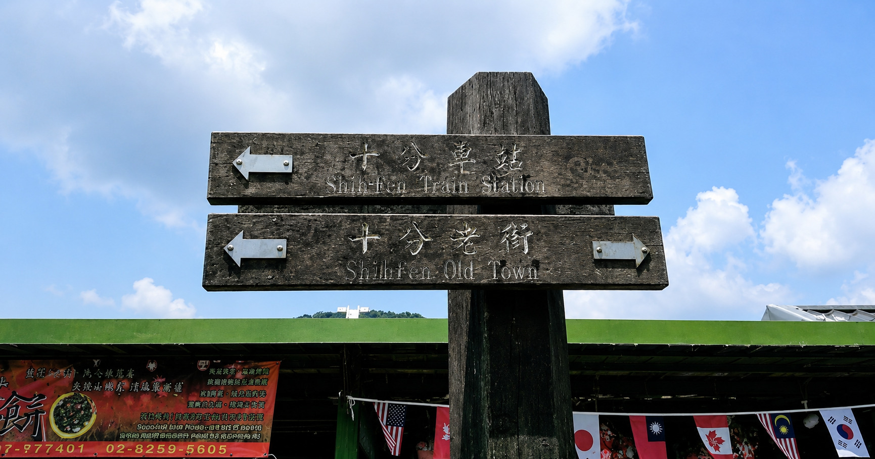 十分老街路標