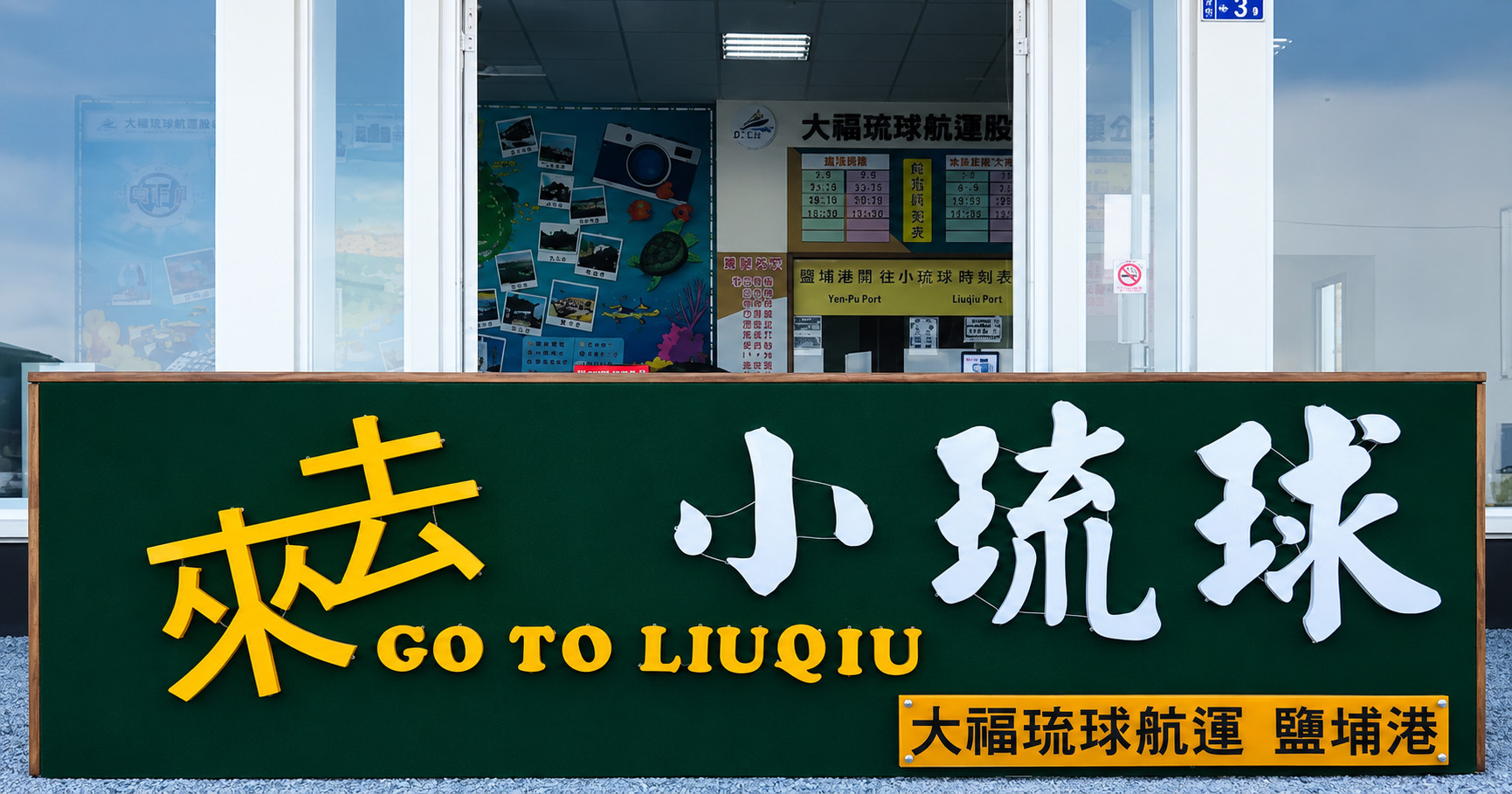 大福琉球航運 鹽埔港
