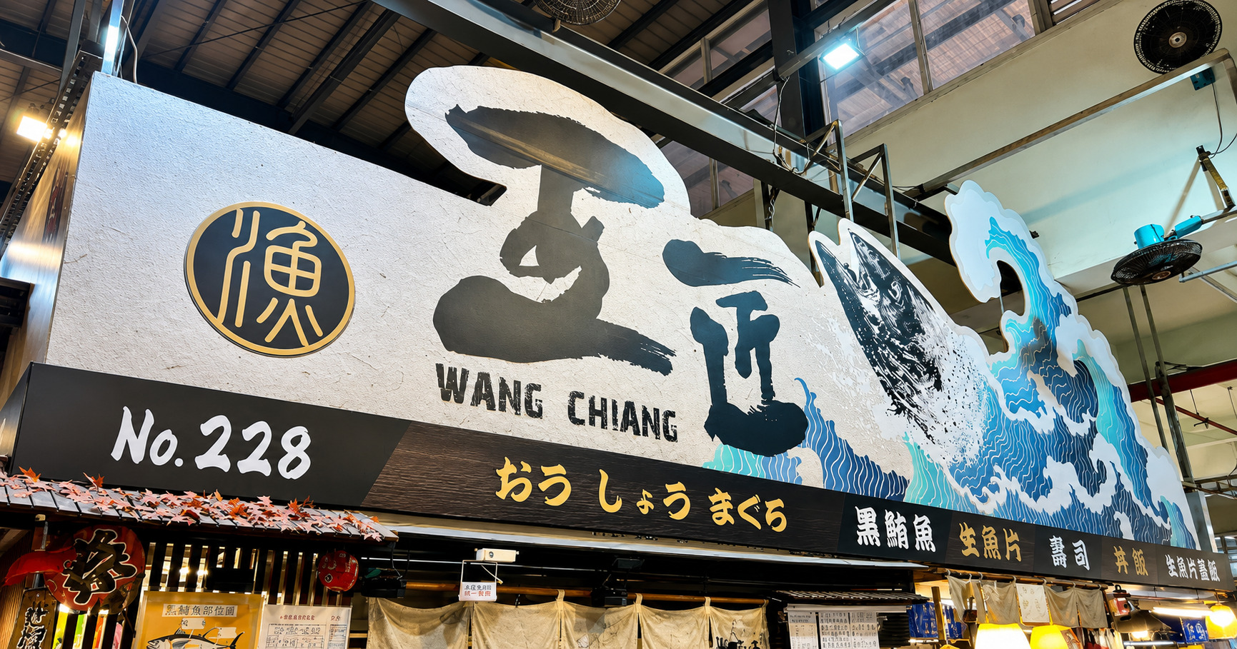 華僑市場 王匠