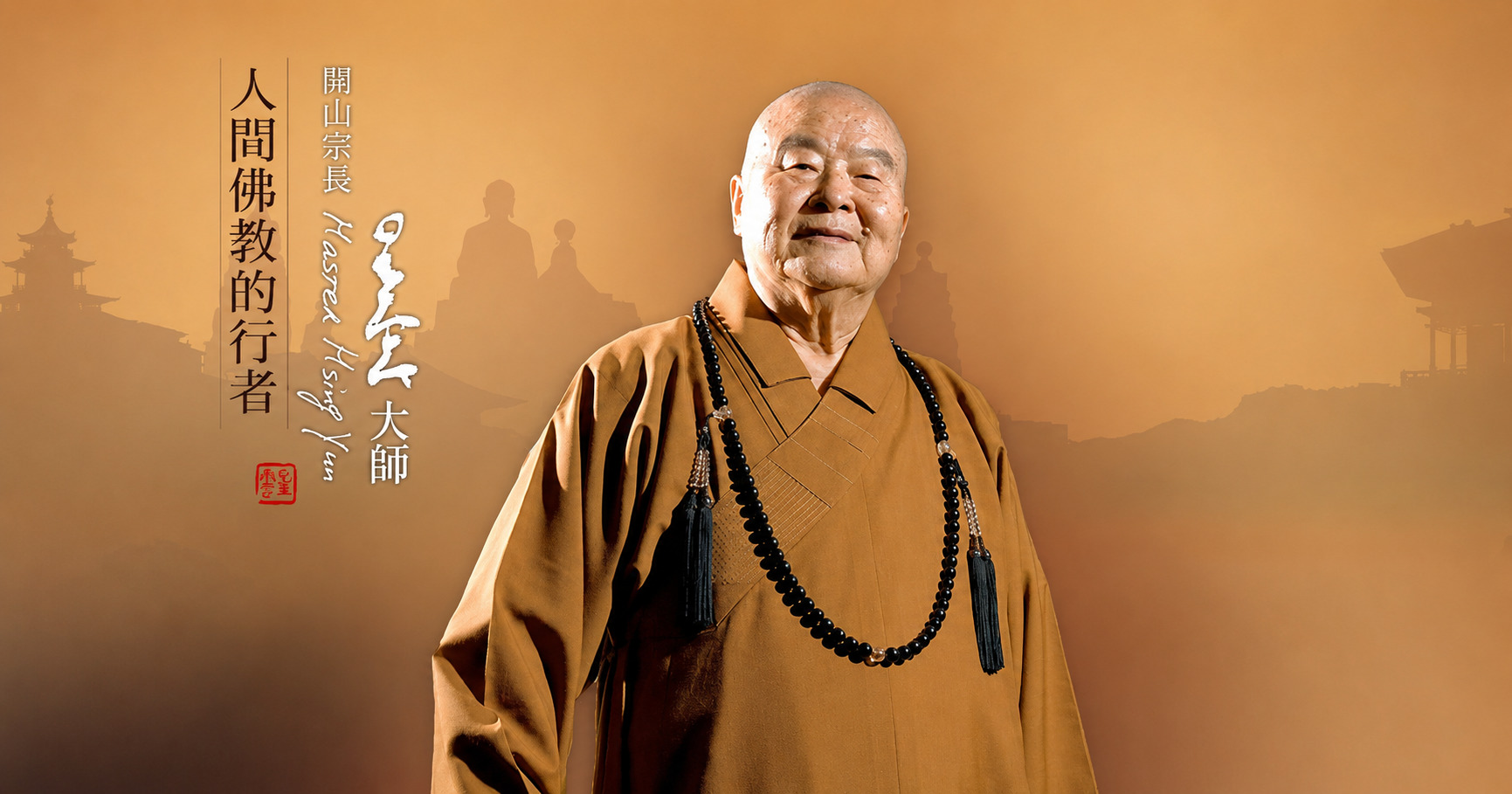 星雲大師