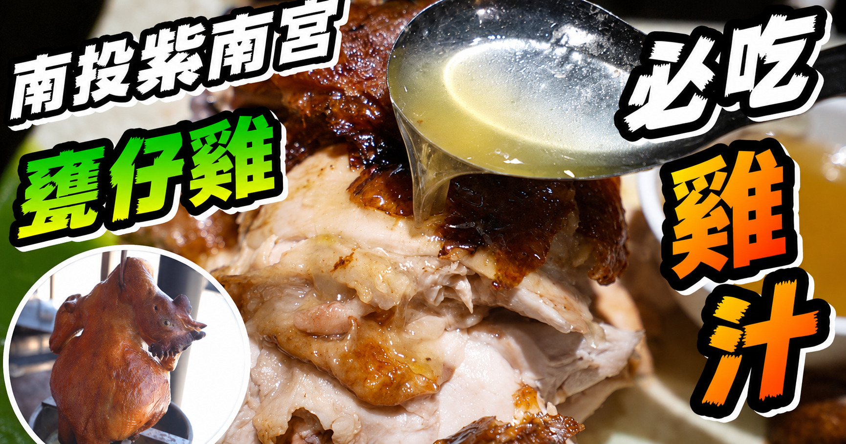 35甕缸雞 廣告
