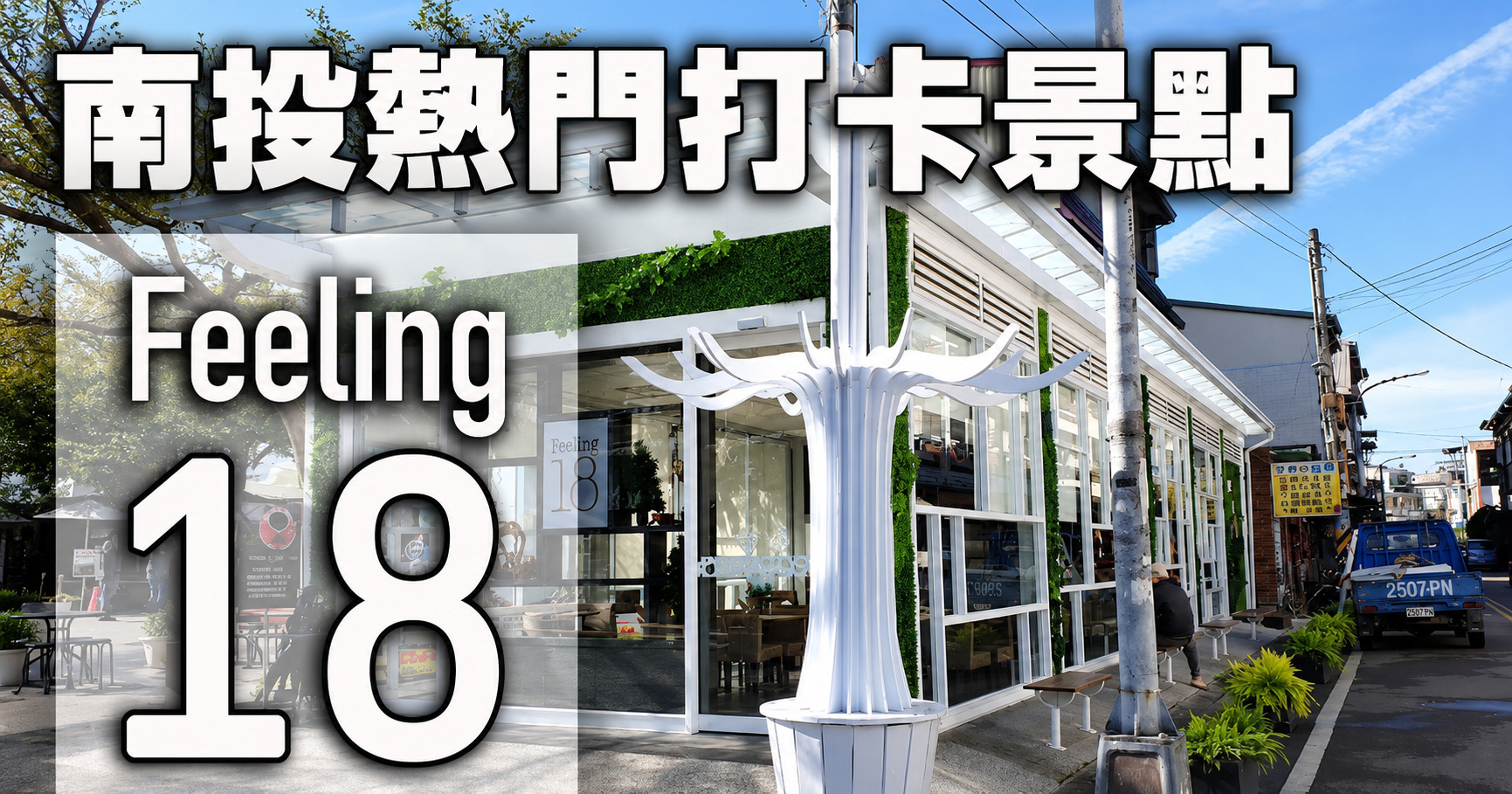 Feeling 18度C 