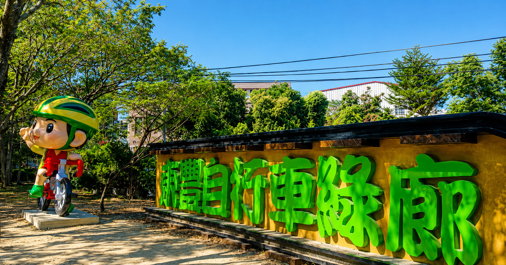 東豐自行車綠廊