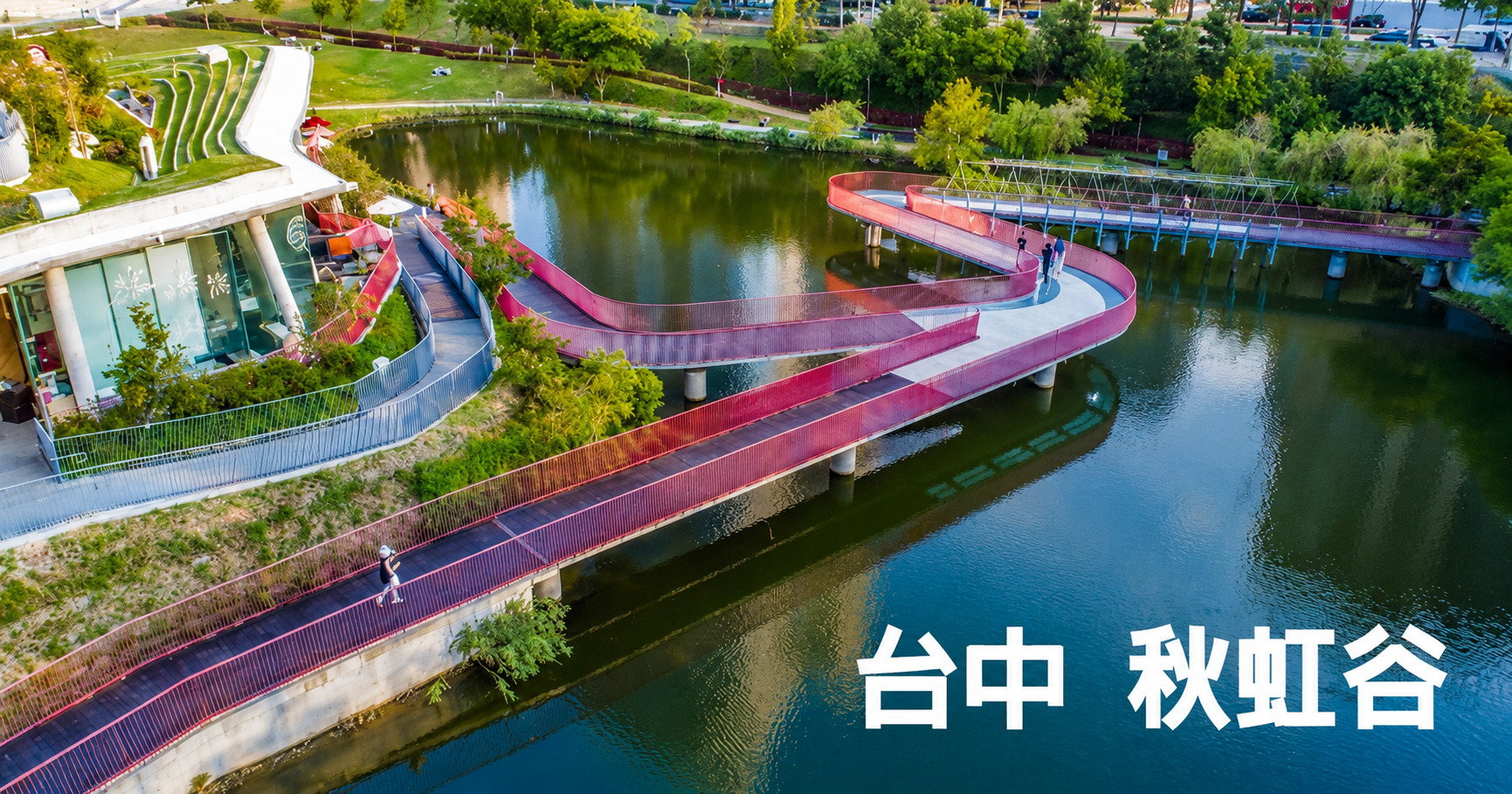 台中秋虹谷 廣場