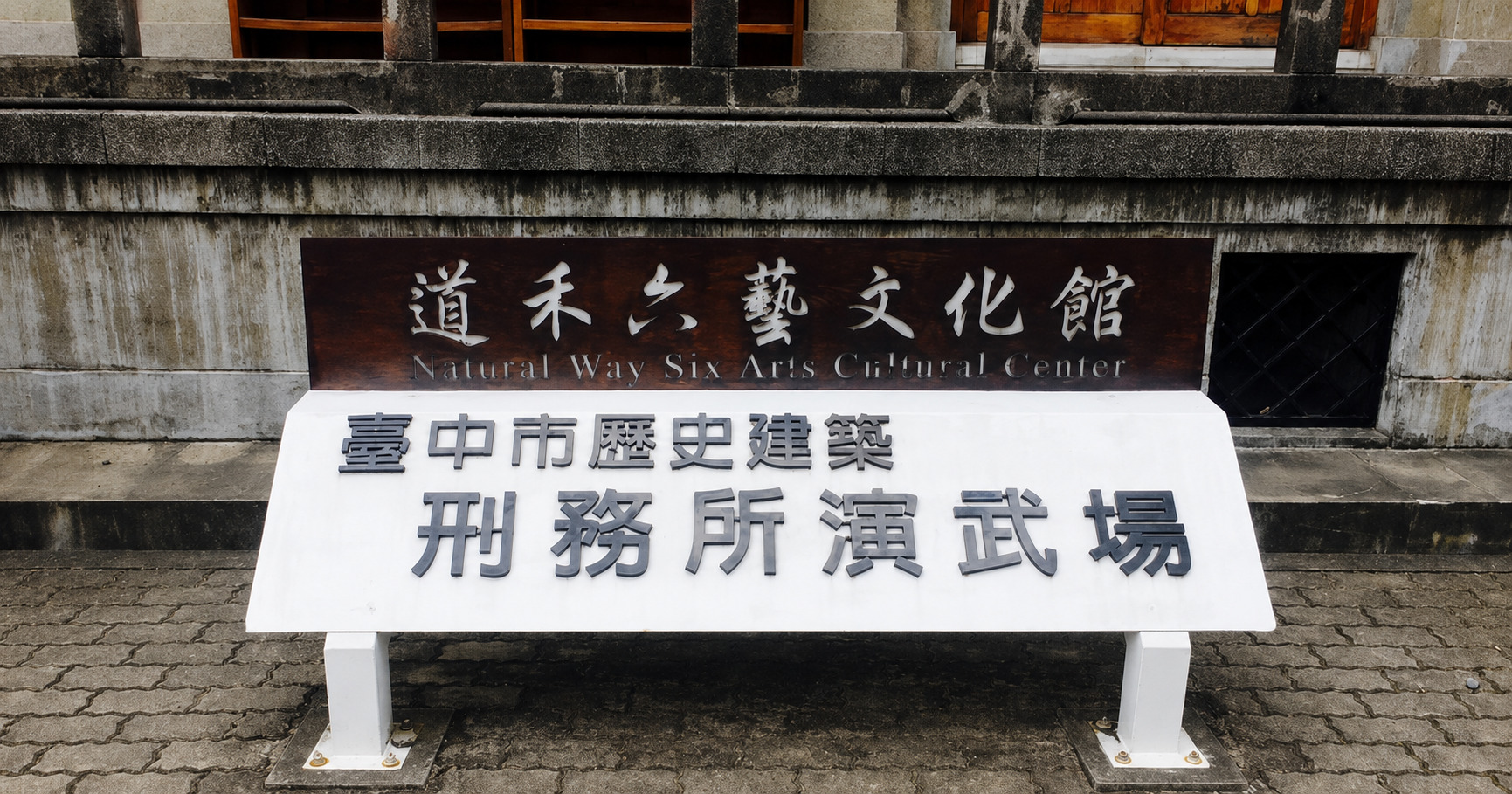 刑務所演武場
