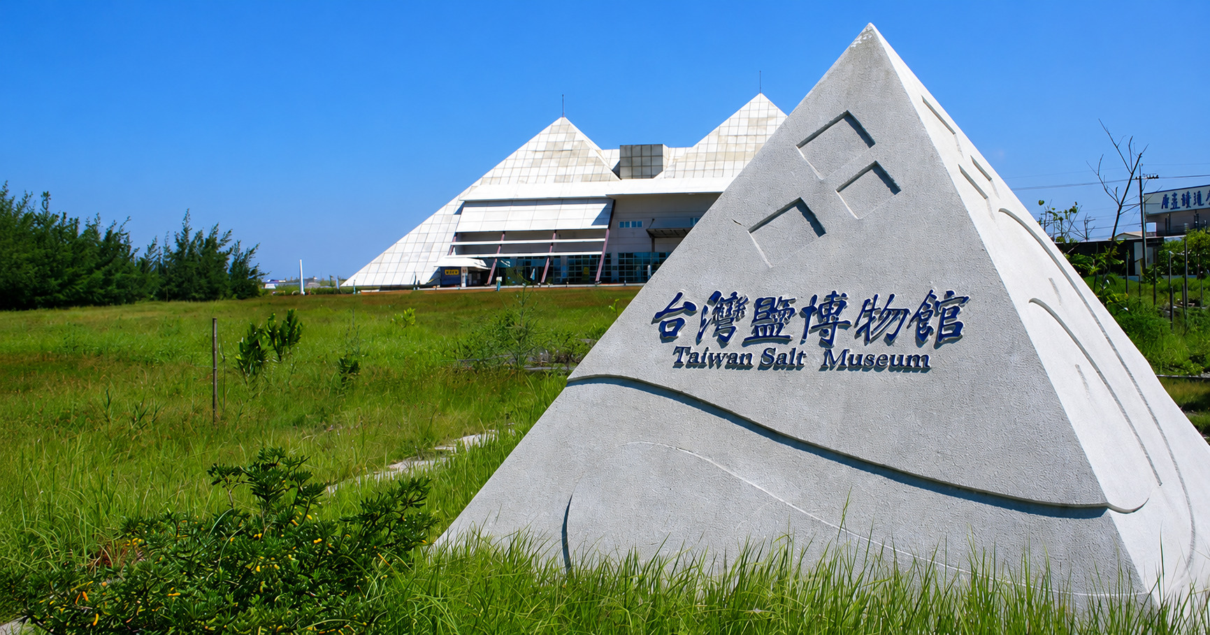 台灣鹽博物館