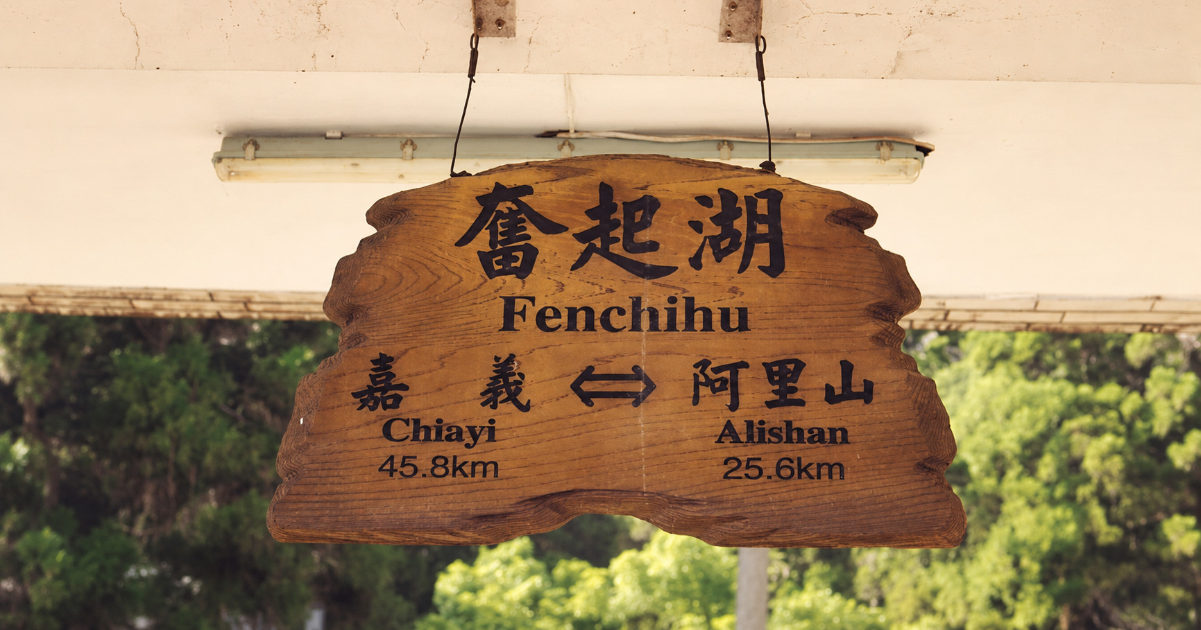 奮起湖車站