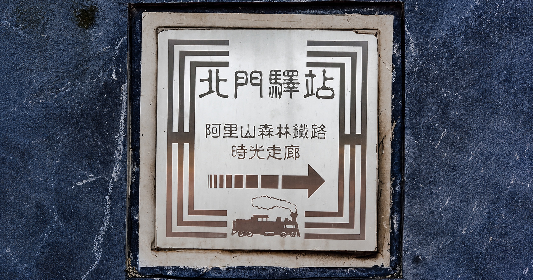 嘉義 北門驛站