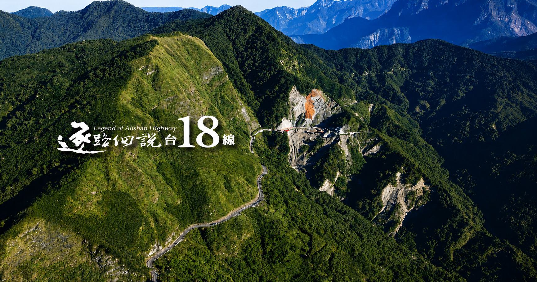 阿里山 台18線公路