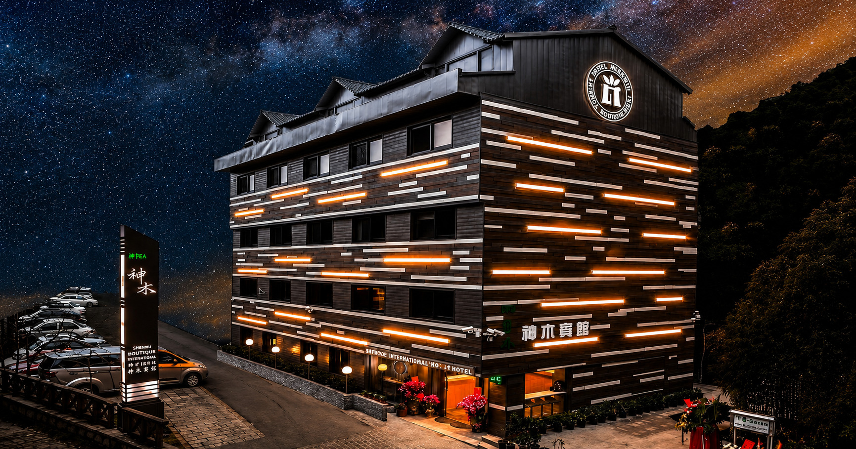 阿里山神木賓館