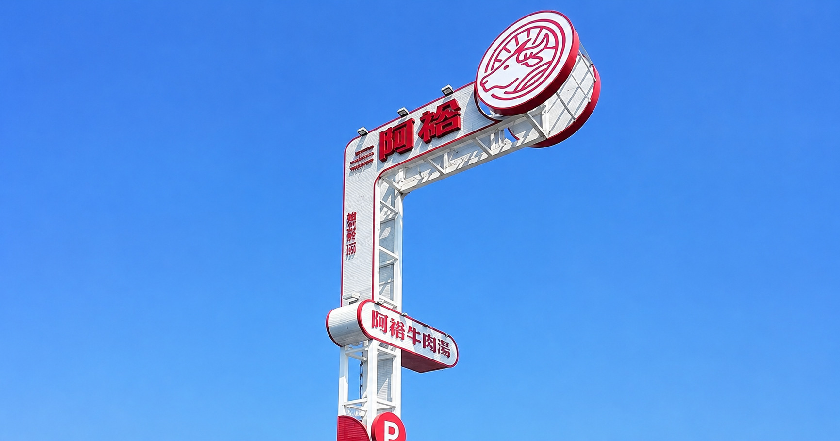 阿裕牛肉湯崑崙店