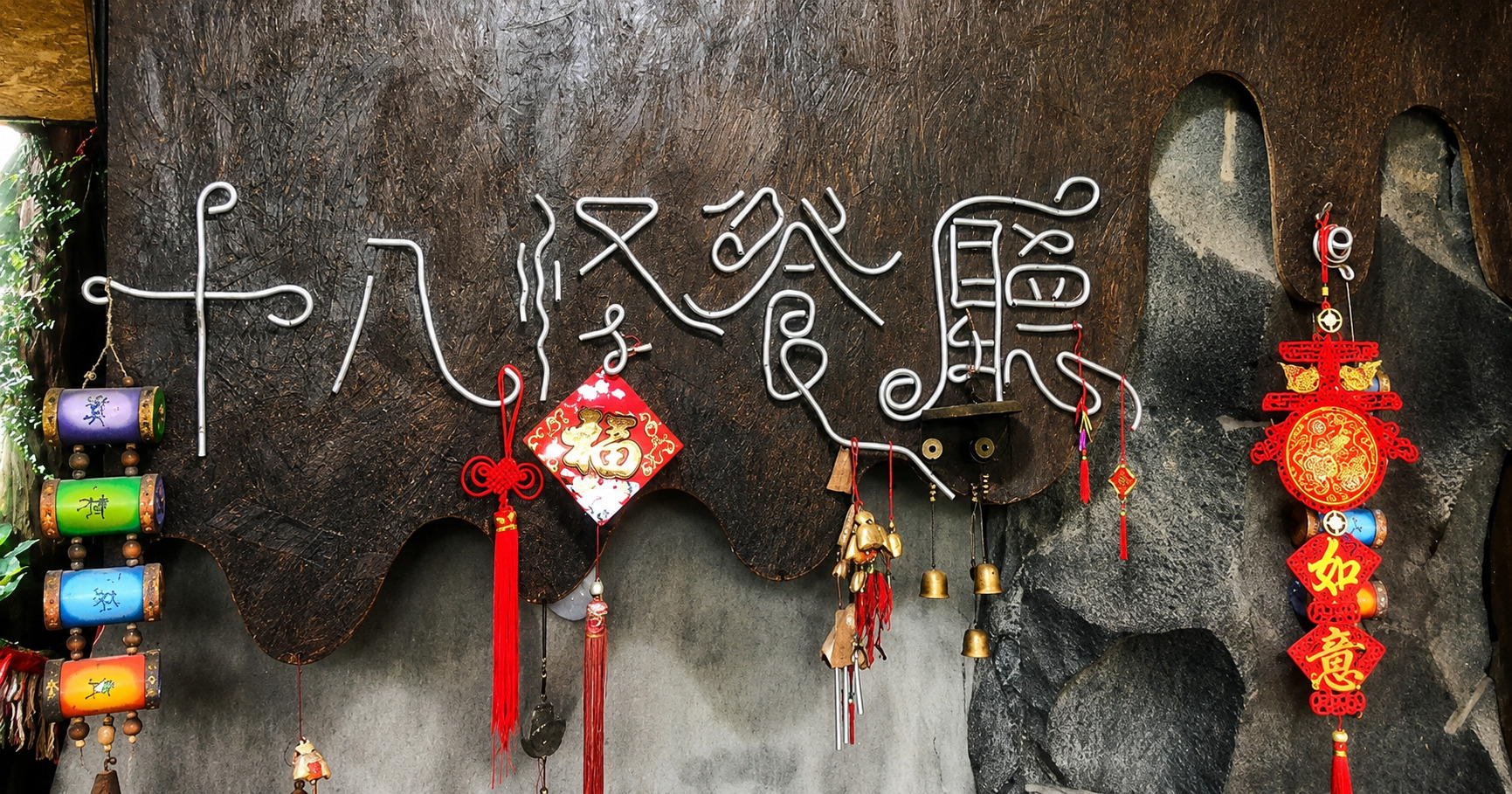 雲南獨特十八怪景觀餐廳