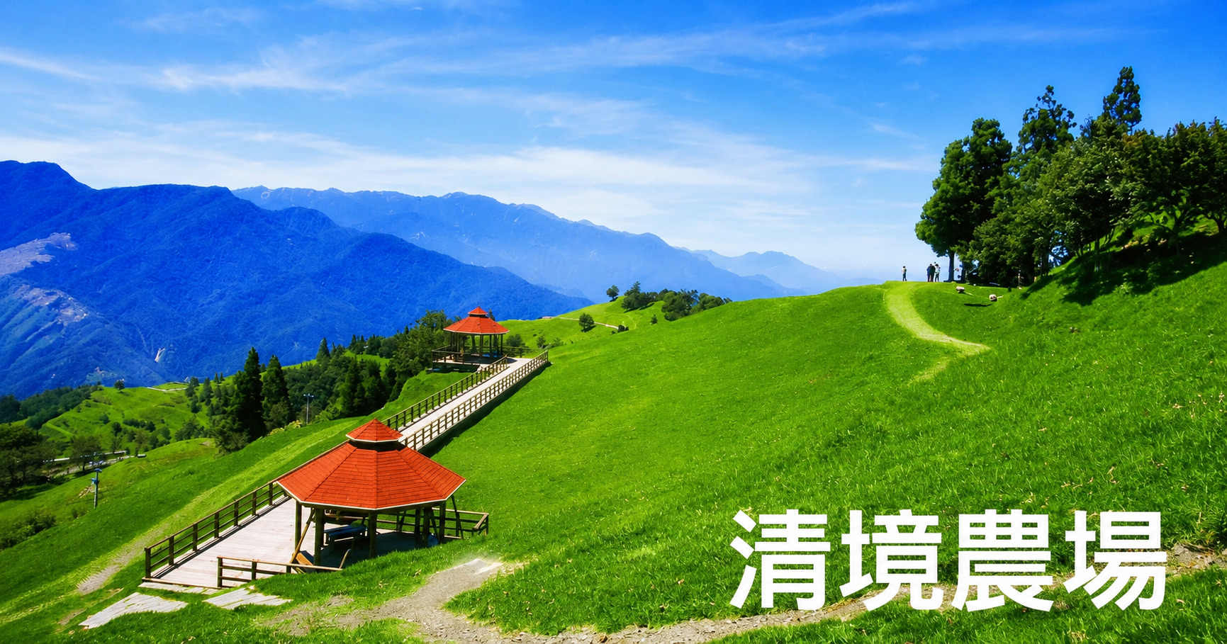 清境農場