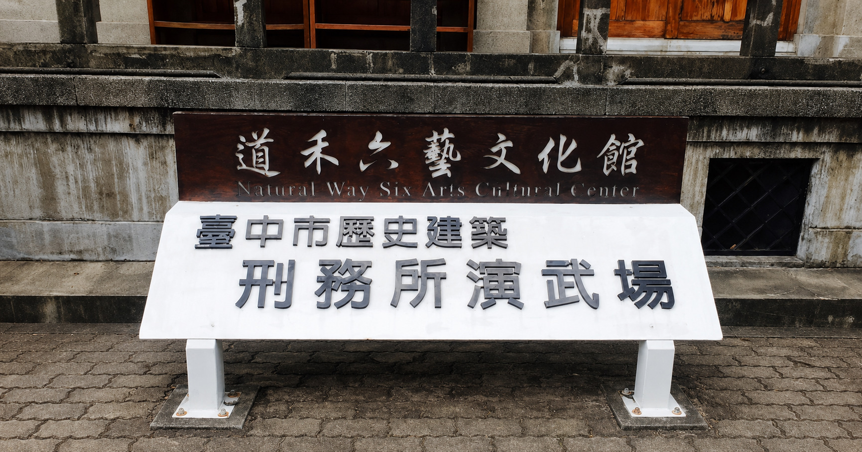 道禾六藝文化館