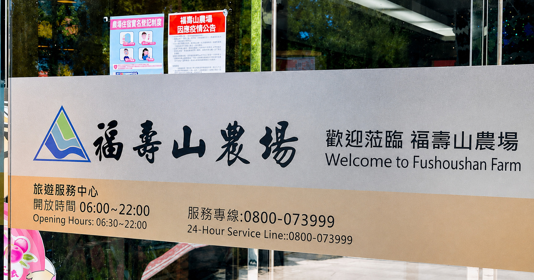 福壽山農場接待中心