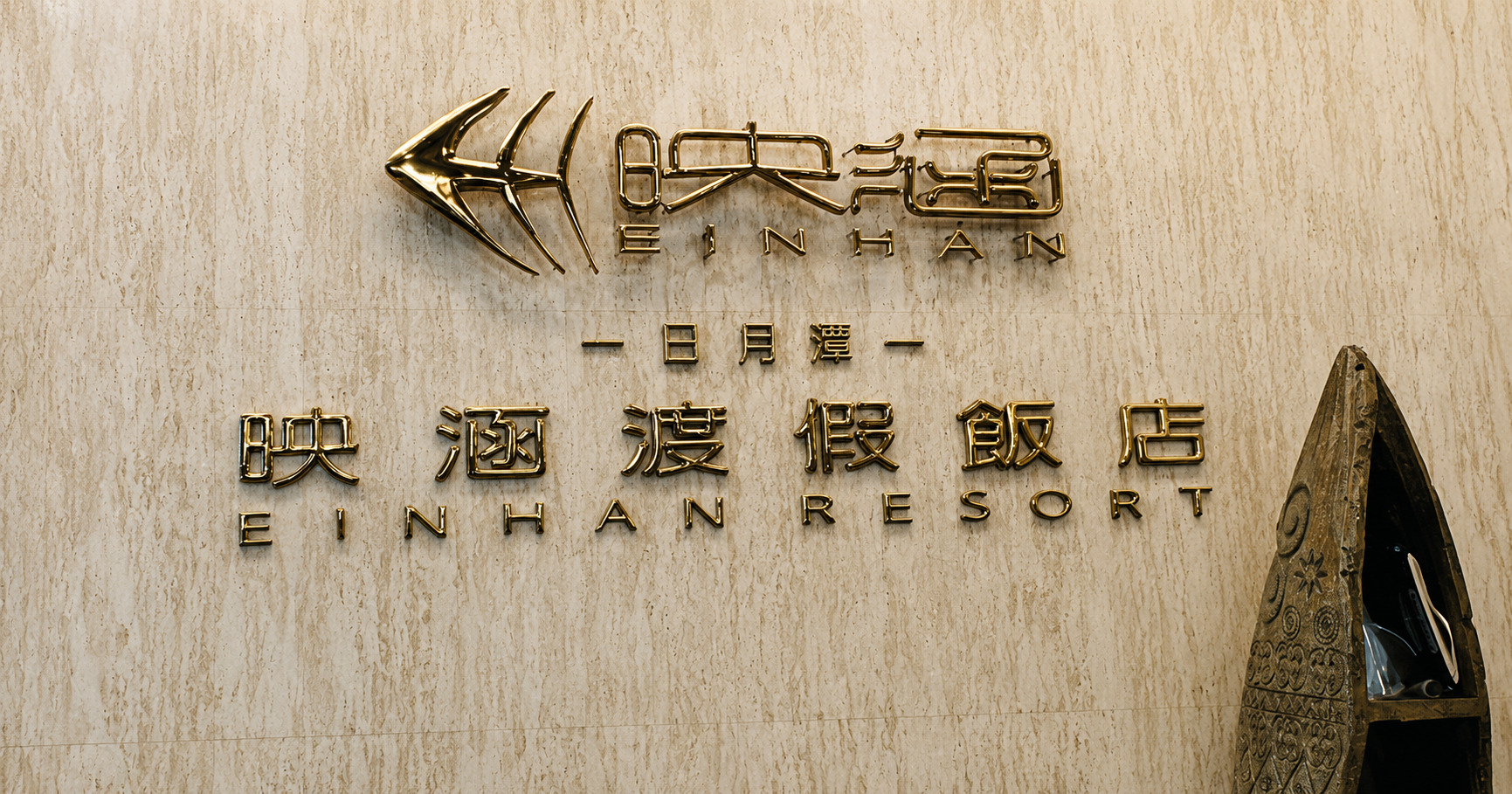 映涵渡假酒店